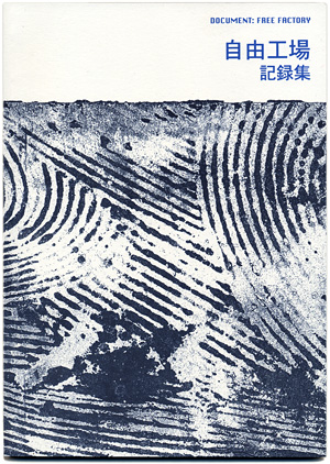自由工場記録集