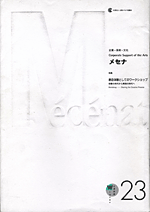 季刊メセナ23