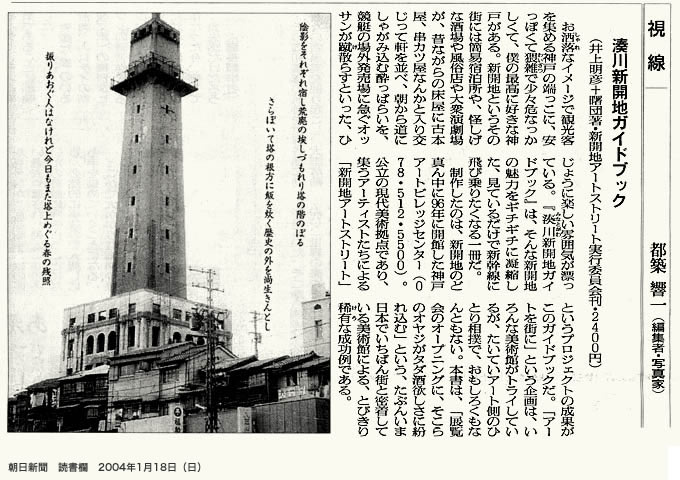 湊川新開地ガイドブック　朝日新聞書評