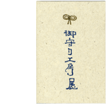 御守り工房展DM