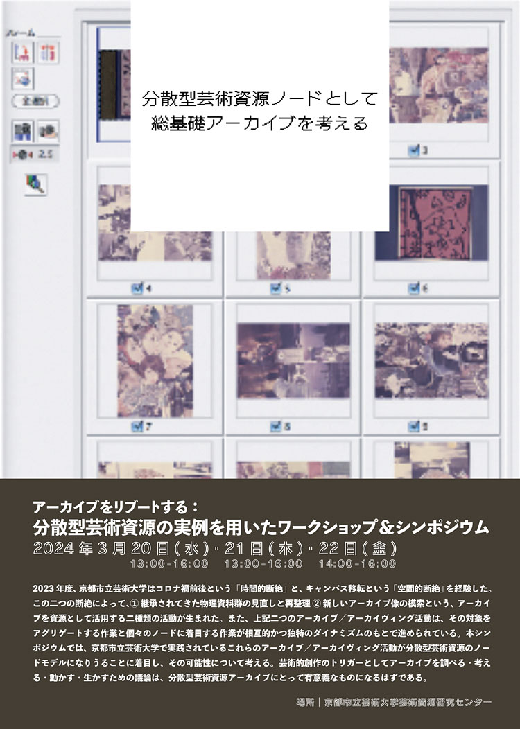 総合基礎アーカイブ・シンポジウム