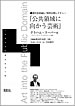 公共領域に向かう芸術