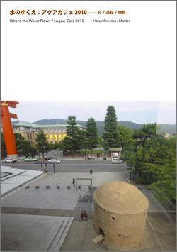 アクアカフェ2010—孔/過程/物質