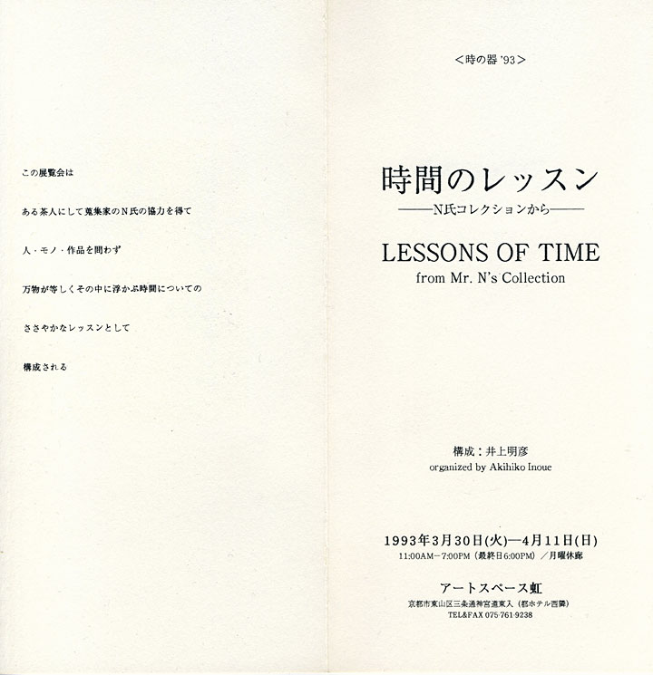 時間のレッスン1993_DM