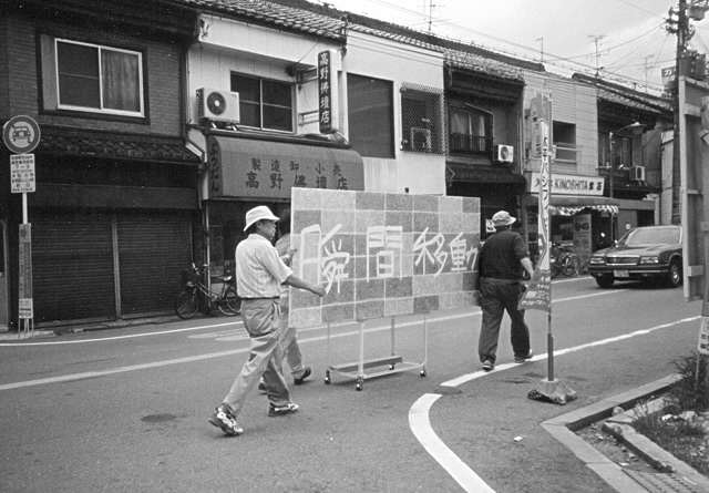 井上明彦_瞬間移動1998